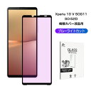Xperia 10 V SOG11 / SO-52D / A302SO ガラスフィルム ブルーライトカット 3D 液晶保護フィルム ガラスシート 強化ガラス保護...