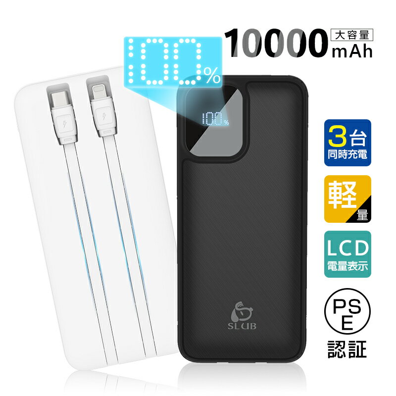 モバイルバッテリー 10000mAh 大容量 iPhone/Android 全機種対応 スマホ充電器 3つ出力 3台同時充電 2本のケーブル内蔵 ケーブル不要型...