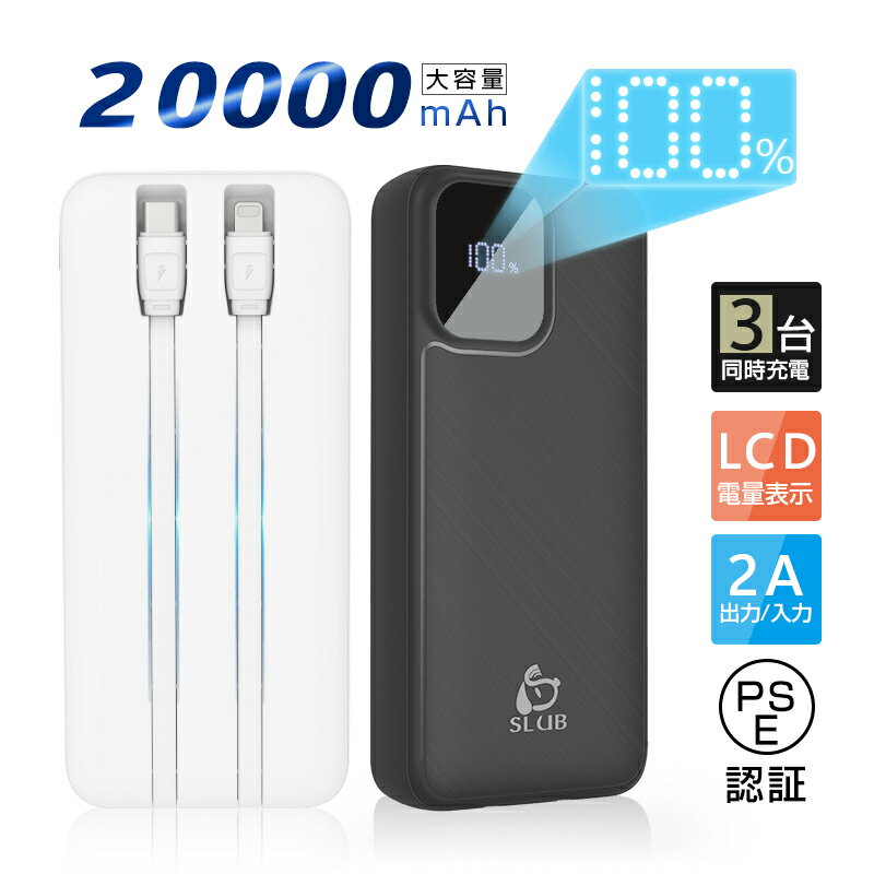 モバイルバッテリー 20000mAh 2本ケーブル内蔵 USB-A出力 Type-C出力ケーブル Type-C入力 Micro入力 iPhone出力ケー…