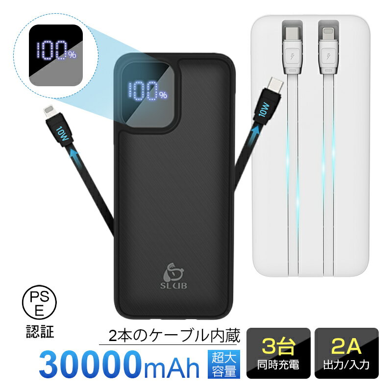 モバイルバッテリー 30000mAh大容量 2本ケーブル内蔵 ケーブル不要型 USB-A出力 Type-C出力/入力 Micro入力 iPhone出…