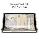 Google Pixel Fold ヒドロゲルフィルム 液晶保護フィルム 画面保護フィルム スマホフィルム 自動キズ修復 指紋防止 クリア ケースと併用可 貼り...