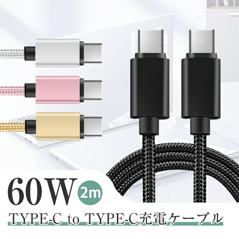 iPhone16ケーブル Type-C to Type-Cケーブル iPhone15 16Plus 16Pro 16ProMax 充電ケーブル ナイロン編み Switch スマホ充電ケーブル USB2.0規格 高速データ通信 480Mbps データ転送 断線防止 データ同期 iOS/Android対応 携帯電話充電 長さ2M 【PL保険加入済み製品・安心】