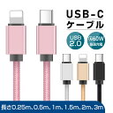 Type-C to Type-Cケーブル 0.25/0.5/1/1.5/2/3m スマホ充電 Type-C to iPhone充電ケーブル 大電力アダプタ対応 PD対応 急速充電 タイプC 最大60W(20V/3A) 断線防止 USB2.0規格 高速データ通信 iPhone15/16 iOS/Android 携帯電話充電 MacBook充電【PL保険加入済み製品・安心】
