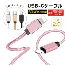 Type-C to Type-Cケーブル タイプC 0.25/0.5/1/1.5/2/3m スマホ充電 Type-C to iPhone充電ケーブル USB PD対応 急速充電 最大60W(20V/3A) 充電コード ナイロン編みケーブル USB2.0規格 480Mbps データ転送 データ同期 断線防止 iPhone15/16 【PL保険加入済み製品・安心】
