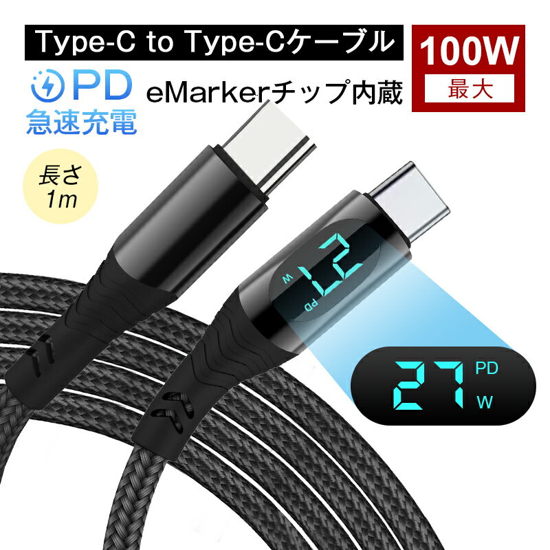 iPhone15ケーブル Type-C to Type-Cケーブル iphone15 ケーブル 長さ1m USB-C 充電ケーブル 電力表示機能 iPhone15充電 iOS/Android端末用 多機種対応 480Mbps 高速 USB2.0 データ転送 PD急速充電 100W ナイロン編み 絡まない 頑丈 断線しにくい 耐屈曲 折れない