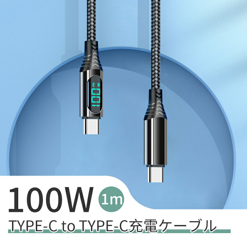 iPhone16ケーブル Type-C to Type-Cケーブル iPhone15 16Plus 16Pro 16ProMax 長さ1m USB-C 充電ケーブル 電力表示機能 iOS/Android端末用 多機種対応 480Mbps 高速 USB2.0 データ転送 PD急速充電 100W ナイロン編み 絡まない 頑丈 断線しにくい【PL保険加入済み製品・安心】