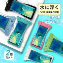 防水スマホケース 2枚セット 水に浮