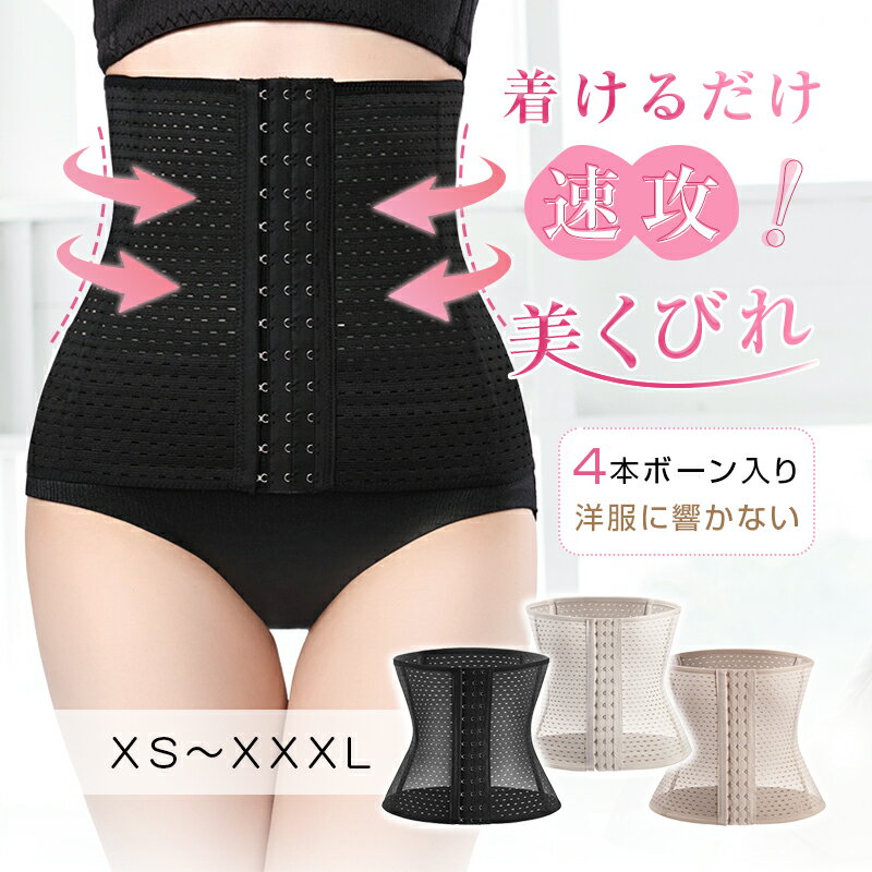 ウエストニッパー くびれ コルセット ボディシェイパー ぽっこりお腹 美くびれ 美しいライン お腹 蒸れにくい メッシュ インナー サイズ選び 3段階のホック ...