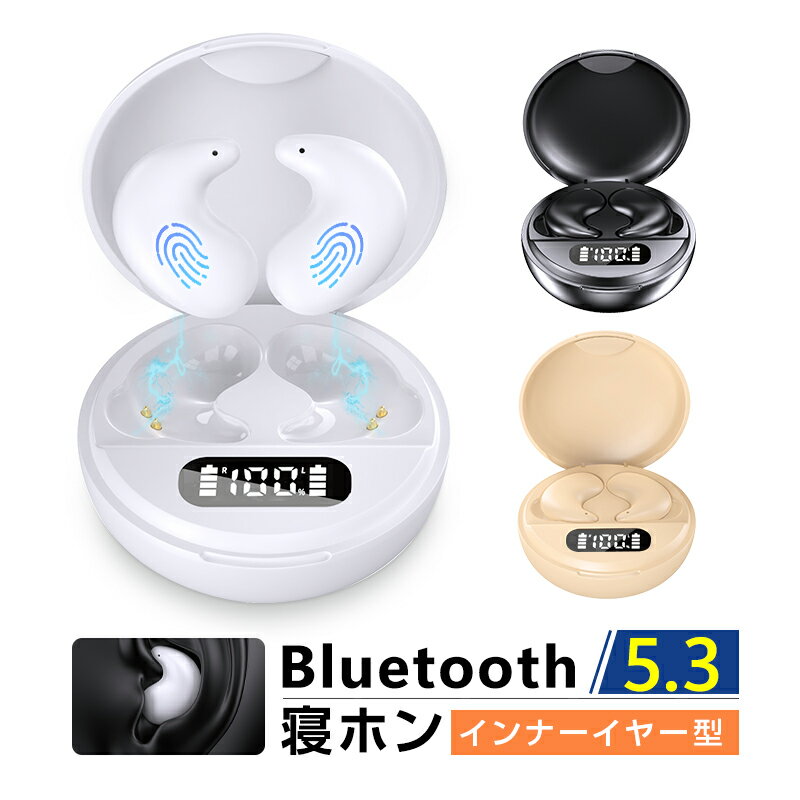 ワイヤレスイヤホン 睡眠用イヤホン 寝ホン Bluetooth5.3 睡眠防音 遮音 高音質 マイク内蔵 ハンズフリー 通話可 コンパクト 耳にフィット 快適 快眠グッズ 自動ペアリング PC iPhone iOS Android Windowsに対応 90日安心保証付き