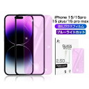 iPhone16 16Plus 16Pro 16ProMax 強化ガラス保護フィルム ブルーライトカット iPhone15 15Plus 15Pro 15Pro...