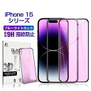 iPhone16 16Plus 16Pro 16ProMax iPhone15 15Plus 15Pro 15ProMax 強化ガラス保護フィルム ブルーライト...