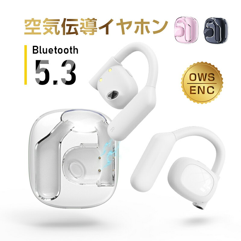 OWS式 空気伝導ワイヤレスイヤホン Bluetooth5.3 ワイヤレスイヤホン ハンズフリー クリア通話 コードレス 小型 軽量…