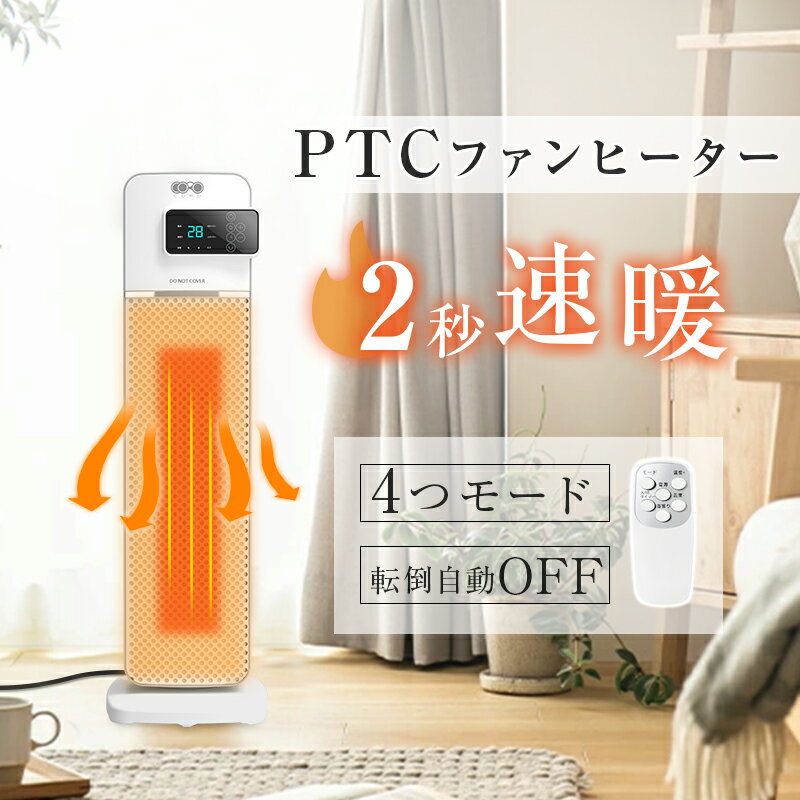 ヒーター セラミックヒーター 電気ストーブ 電気ファンヒーター PTC 電気ヒーター 暖房 超速暖 スリム コンパクト 首振り 無臭 無補充 足元暖房 転倒自動オフ タワー型 静音 省エネ エコ運転 節電 【PL保険加入済み製品・安心】
