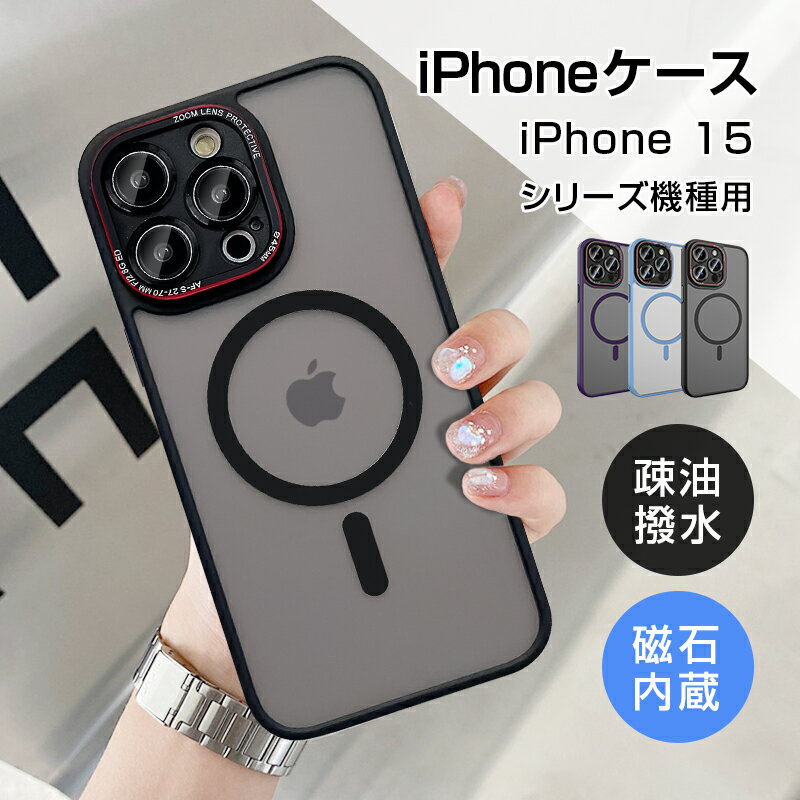 iPhone15 Pro/15 Plus/15 Pro Max 保護ケース 磁石内蔵 アイフォンケース マット仕様 疎油 防汚 撥水 指紋防止 液晶保護 カメラ...