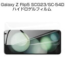 Galaxy Z Flip5 SC-54D / SCG23 ハイドロゲルフィルム ギャラクシー ゼット フリップファイブ 液晶保護 ヒドロゲルフィルム 高透過率...