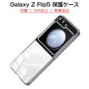 Galaxy Z Flip5 ケース SC-54D / SCG23 折り