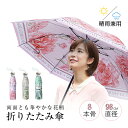 折りたたみ傘 晴雨兼用 直径98cm レディース かわいい おしゃれ グラスファイバー 花柄 総柄 エレガント 収納巾着袋 傘 かさ 雨傘 日傘 超撥水 遮光 ...
