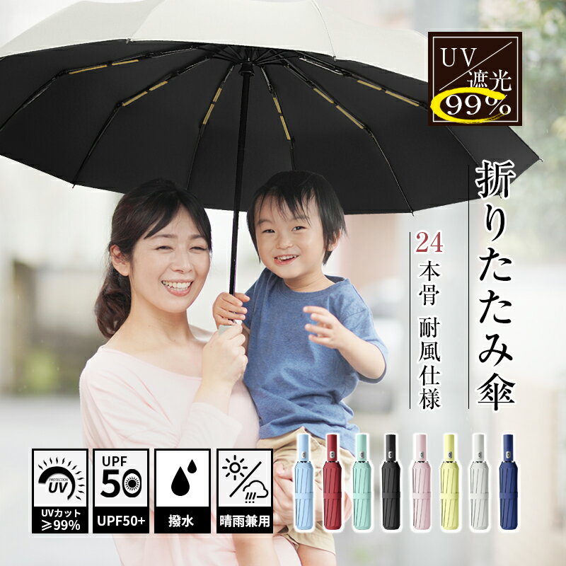楽天愛度楽天市場店【24本骨】【直径108cm】折りたたみ傘 自動開閉 紫外線遮断 UVカット 晴雨兼用 メンズ レディース おしゃれ 日傘 撥水 コンパクト 携帯便利 梅雨 耐風仕様 豪雨や強風に強い umbrella