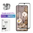 Google Pixel 8 Pro 強化ガラス保護フィルム 画面保護シート 3D全面保護 9H硬度 0.3mm 超薄 液晶保護 クリア 耐衝撃 耐摩擦 スクラ...