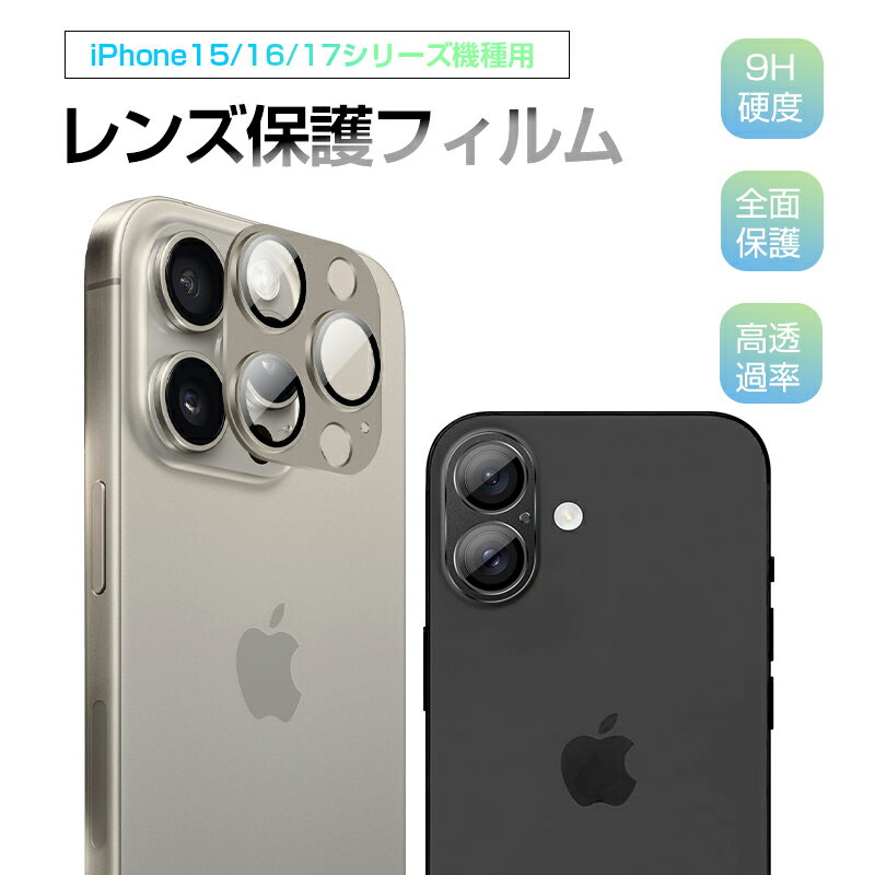 iPhoneシリーズ iPhone17 17Pro Air 17ProMax カメラ保護フィルム iPhone16 16Plus 16Pro 16ProMax レンズ保護 iPhone15 15Plus 15Pro 15ProMax 強化ガラスフィルム 傷防止 アルミ合金枠 硬度9H 耐衝撃 指紋防止 飛散防止 ロスレス画質 ハッキリ撮影