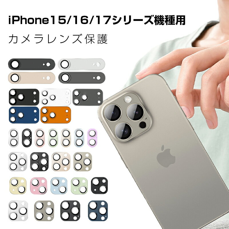 iPhoneシリーズ iPhone17 17Pro Air 17ProMax カメラ保護フィルム iPhone16 16Plus 16Pro 16ProMax レンズ保護 iPhone15 15Plus 15Pro 15ProMax 強化ガラスフィルム 傷防止 アルミ合金枠 硬度9H 耐衝撃 指紋防止 飛散防止 ロスレス画質 ハッキリ撮影