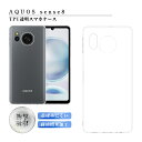 AQUOS sense8 保護ケース スマホケース TPU スマホカバー 携帯電話保護ケース クリアケース 衝撃吸収 透明 黄変防止 疎油 撥水 指紋防止 擦り...