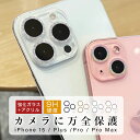 iPhone 15カメラ保護フィルム iPhone 15 Plus/iPhone 15 Pro/iPhone 15 Pro Max レンズ保護 傷防止 クリア仕様 硬度9H 強化ガラスフィルム アイフォン 指紋防止 高透過率 iPhone 超薄型 貼り付け簡単 キラキラ ゴージャス 耐衝撃 iPhoneをオシャレに