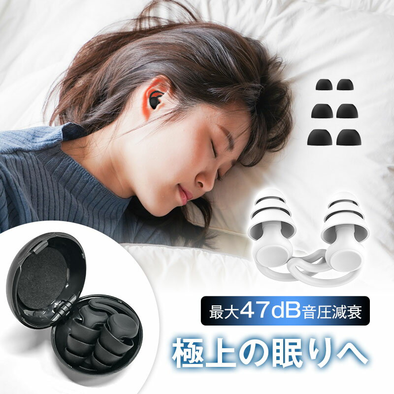耳栓 睡眠用 遮音 フィット 耳が痛くならない 耳にやさしい 最大47dB音圧減衰 シリコン 快眠  ...
