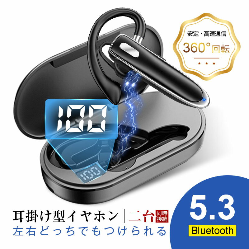 ワイヤレスイヤホン Bluetooth5.3 耳掛け式 ながら聴き カナル型 ハンズフリー通話 360°回転 左右耳兼用 CVCノイズリダクション クリア通話 自動ペアリング 二台同時接続可能 運動用 防水防滴仕様 人間工学設計 超軽量 疲れにくい 充電ケース付き 長時間持続 1