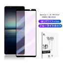 Xperia 1 II ブルーライトカット 強化ガラスフィルム SO-51A / SOG01 / XQ-AT42 全面保護強化ガラスシール 3Dフルカバー 目に...
