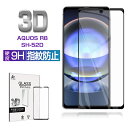 AQUOS R8 強化ガラスフィルム SH-52D docomo スクリーン保護シート AQUOS R8 SH-R80 全面保護 3D 高透過率 ラウンドエッジ...