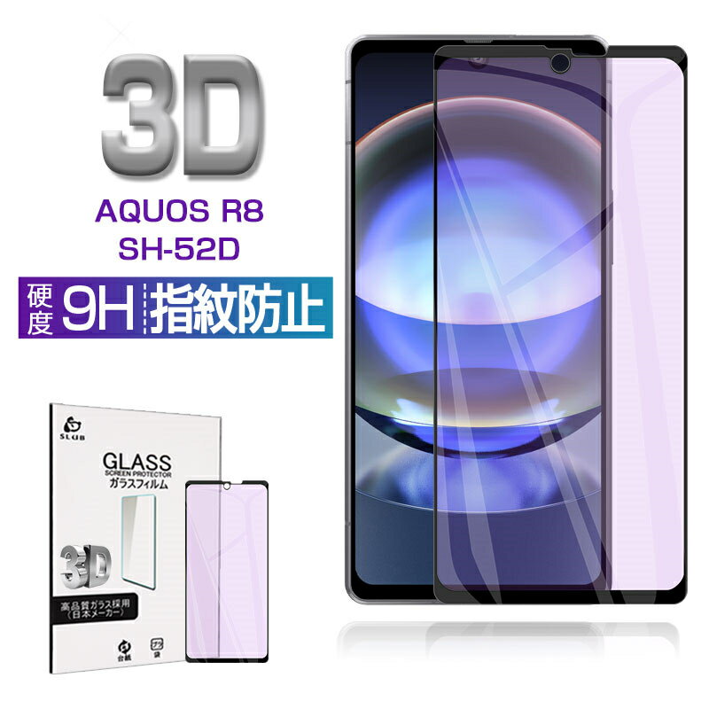 AQUOS R8 SH-52D / SH-R80 ブルーライトカット仕様 強化ガラスフィルム スクリーン保護シート 全面保護 3D ケース併用可能 超薄型 滑らか 表面硬度9H 耐衝撃 傷防止 割れにくい 指紋軽減 耐スクラッチ性 気泡ゼロ