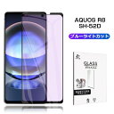 AQUOS R8 SH-52D / SH-R80 ブルーライトカット仕様 強化ガラスフィルム スクリーン保護シート 全面保護 3D ケース併用可能 超薄型 滑ら...