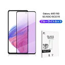 Galaxy A53 5G ブルーライトカット仕様 強化ガラスフィルム SCG15 UQモバイル スクリーン保護シート SC-53C docomo / SCG1...