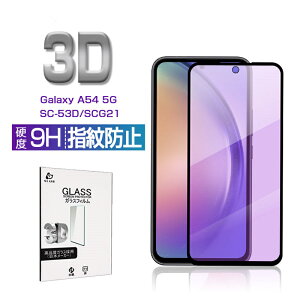Galaxy A53 5G ブルーライトカット仕様 強化ガラスフィルム SCG15 UQモバイル 液晶保護ガラスシール SC-53C docomo / SCG15 au 全面保護 3D ケース併用可能 超薄型 高感度タッチ 表面硬度9H 耐衝撃 飛散防止 疎油 撥水 摩擦防止 簡単貼り付け 気泡ゼロ