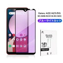 Galaxy A22 5G / Galaxy A23 5G ブルーライトカット仕様 強化ガラスフィルム SC-56B / SCG18 / SC-56C / SM...