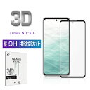 arrows N F-51C 強化ガラスフィルム F-51C docomo スクリーン保護シート 3D フルカバー クリア仕様 超薄型 高感度タッチ 表面硬度9...