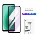 OPPO A55s 5G CPH2309 / A102OP ブルーライトカット仕様 強化ガラスフィルム 全面保護 3D ラウンドエッジ加工 超薄型 高感度タッチ...