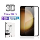 Galaxy S23 FE 強化ガラスフィルム SCG24 au スクリーン保護シート 3D フルカバー 高透過率 超薄型 滑らか 表面硬度9H 耐衝撃 飛散防...