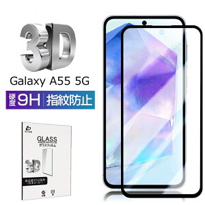 Galaxy A55 5G 強化ガラスフィルム SC-53E docomo / SCG27 au スクリーン保護シート 3D フルカバー Galaxy A55 5G SM-A5560 高透過率 ケース併用可能 高感度タッチ 表面硬度9H 耐衝撃 傷防止 飛散防止 疎油 撥水 摩擦防止 簡単貼り付け 気泡ゼロ