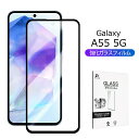 Galaxy A55 5G 強化ガラスフィルム 液晶保護ガラスシール SC-53E docomo / SCG27 au 全面保護 3D Galaxy A55 5...