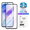 Galaxy A55 5G ブルーライトカット仕様 強化ガラスフィルム 液晶保護ガラスシール SC-53E docomo / SCG27 au Galaxy A...