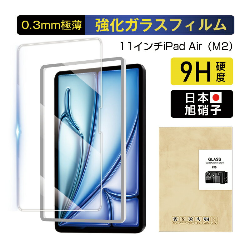 11インチiPad Air（M2） 強化ガラスフィルム 液晶保護ガラスフィルム Apple タブレット用 iPad スクリーン保護シート ラウンドエッジ加工 0.3mm 超薄型 表面硬度9H 耐衝撃 飛散防止 指紋防止 気泡レス ★らくらく補助ツール付きで簡単貼り付け！