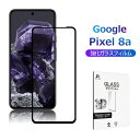 Google Pixel 8a 強化ガラスフィルム 液晶保護ガラスシール 全面保護 3D 高透過率 ケース併用可能 超薄型 高感度タッチ 表面硬度9H 耐衝撃 ...