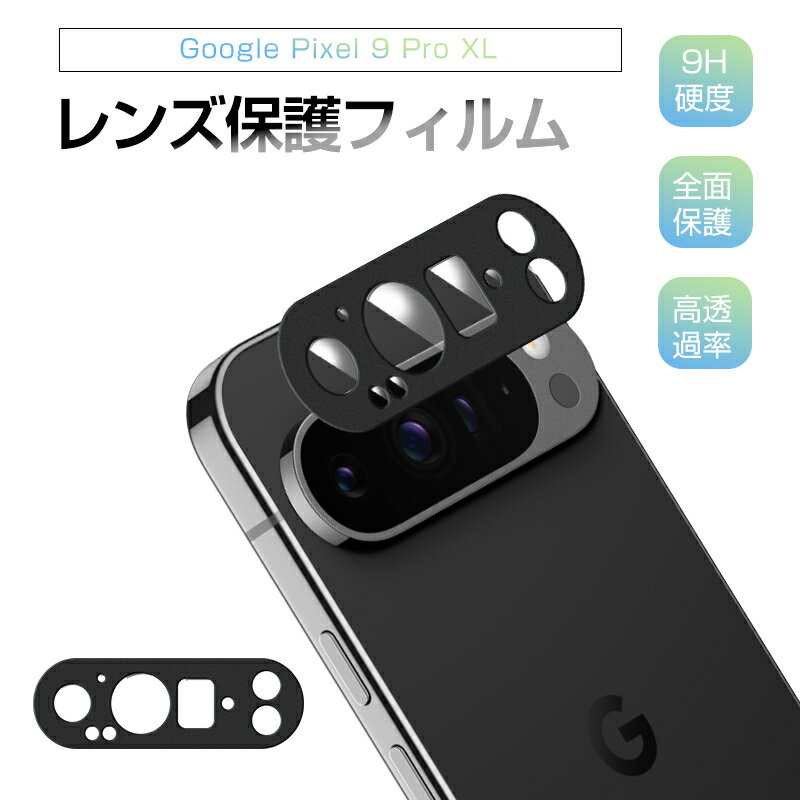 Google Pixel 9 Pro XL レンズ保護フィルム 強化ガラスフィルム au カメラ保護 傷防止 グーグル docomo アルミ合金枠 硬度9H 耐衝撃 レンズガード 指紋防止 高透過率 softbank 超薄型 貼り付け簡単 気泡レス