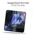 Google Pixel 9 Pro Fold ハイドロゲルフィルム グーグル ピクセル 液晶保護 ヒドロゲルフィルム 折りたたみスマートフォン専用 ソフトフィ...