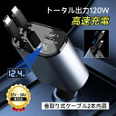 カーチャージャー 120W シガーソケット充電器 シガーソケット 4台同時充電 USB-A出力ポート 巻取り式ケーブル Type-Cケーブル for iPhon...