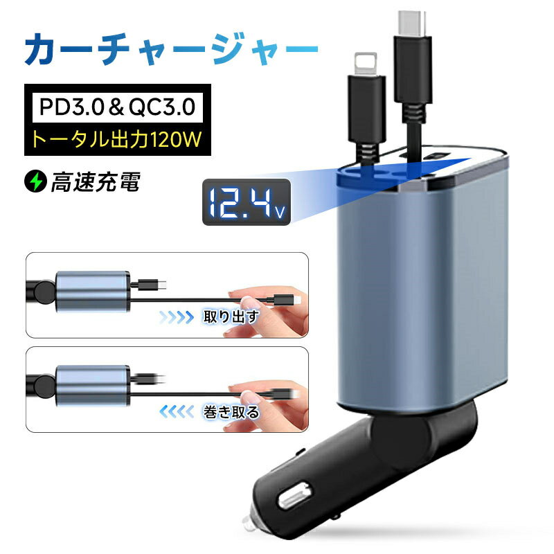 楽天愛度楽天市場店カーチャージャー 車載充電器 120W シガーソケット充電器 USB-A出力ポート 巻取り式ケーブル Type-Cケーブル for iPhoneケーブル Type-C出力ポート 12V・24V車対応 急速充電 foriPhone 16 Android設備 PD3.0/QC3.0規格対応 4in1折りたたみ式 【PL保険加入済み製品・安心】