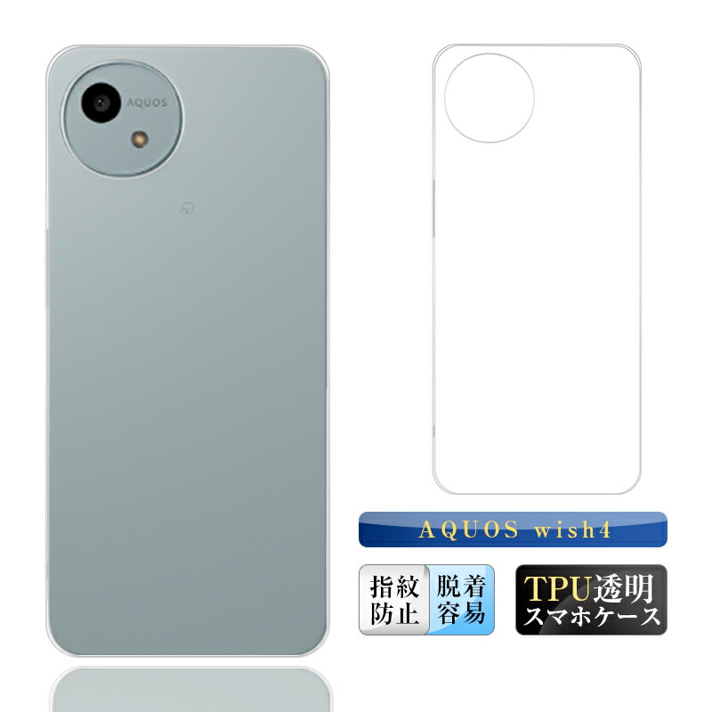 AQUOS wish4 スマホ保護ケース AQUOS wish4 SH-52E docomo ケースカバー ソフト 傷防止 AQUOS wish4 Y!mobile 衝撃吸収 高透明感 バックケース 背面 液晶保護 カメラ保護 指紋防止 超薄型 脱着簡単 ストラップホール付き