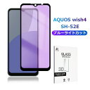 AQUOS wish4 ブルーライトカット 強化ガラスフィルム SHARPスマホ SH-52E docomo 液晶保護ガラスシール 3D全面タイプ フルカバー ...